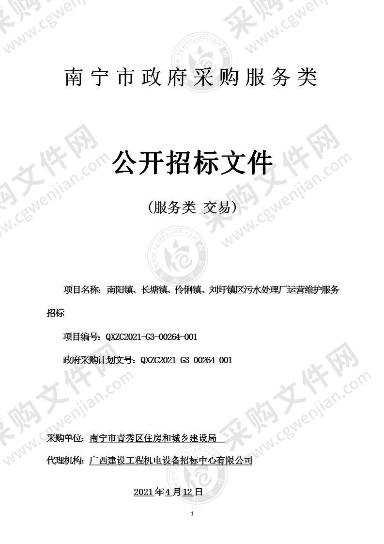 南阳镇、长塘镇、伶俐镇、刘圩镇区污水处理厂运营维护服务