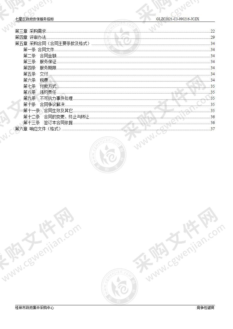 七星区政府安保服务招标