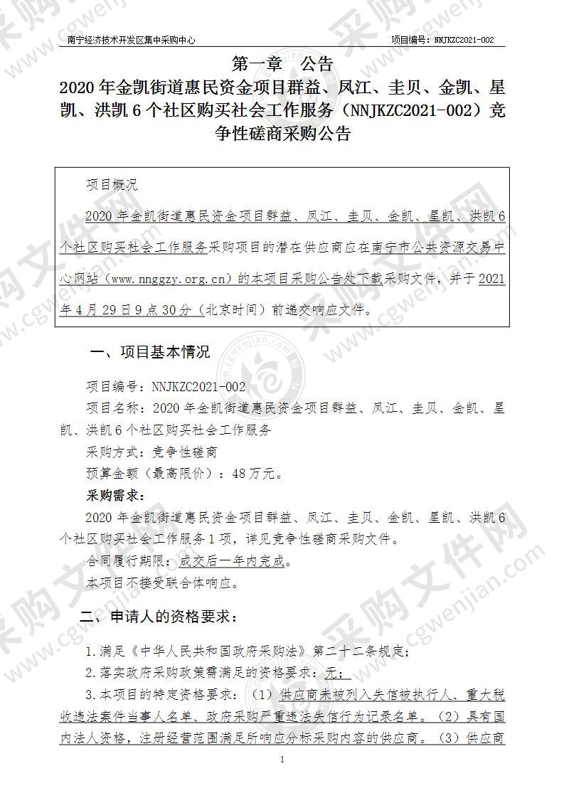 2020年金凯街道惠民资金项目群益、凤江、圭贝、金凯、星凯、洪凯6个社区购买社会工作服务