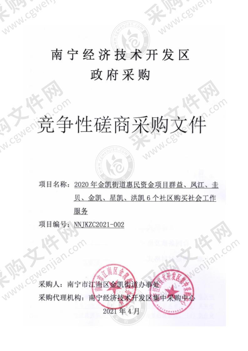 2020年金凯街道惠民资金项目群益、凤江、圭贝、金凯、星凯、洪凯6个社区购买社会工作服务