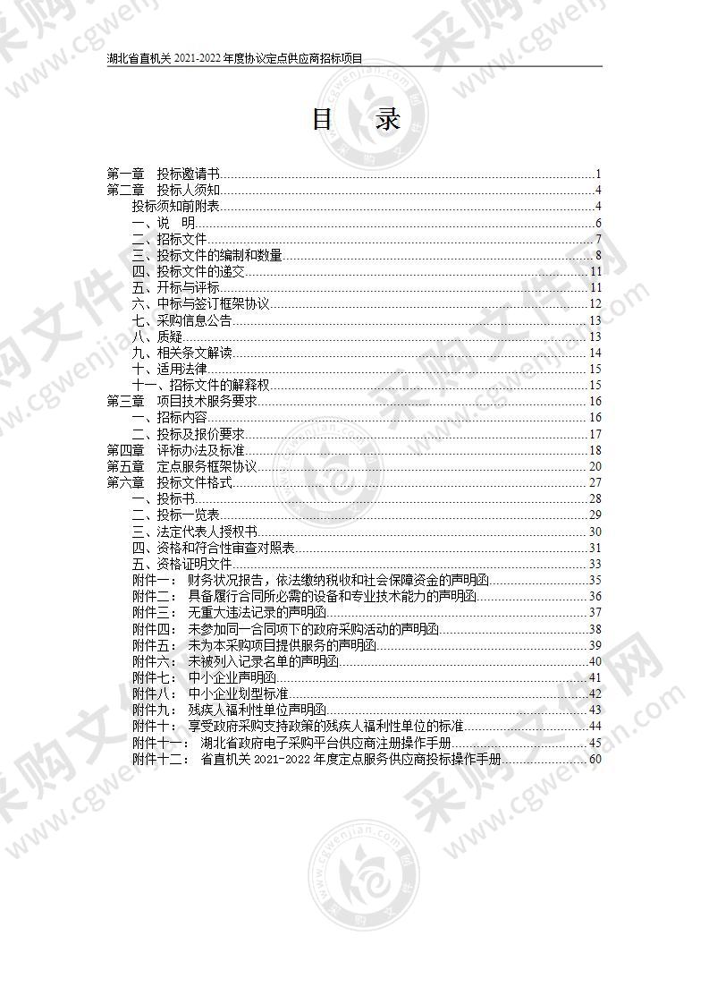 湖北省直机关2021-2022年度协议定点供应商招标项目（第33包物业管理服务）