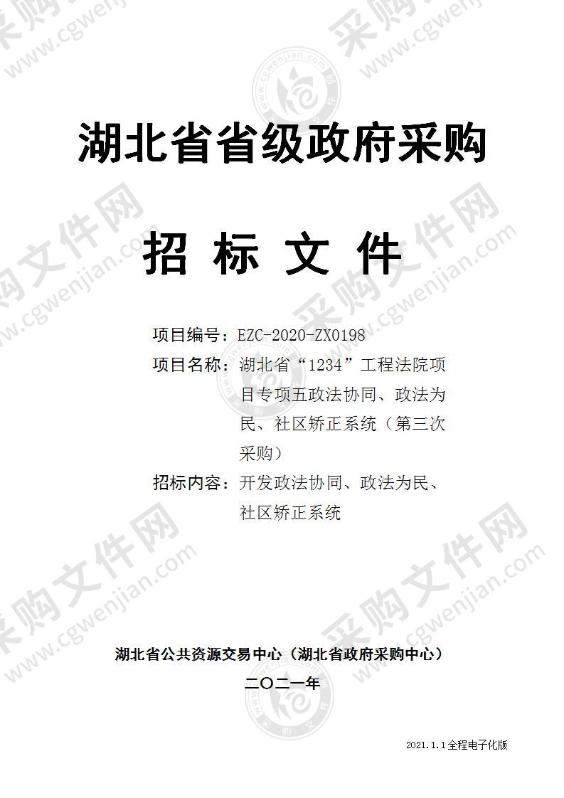 湖北省“1234”工程法院项目专项五政法协同、政法为民、社区矫正系统