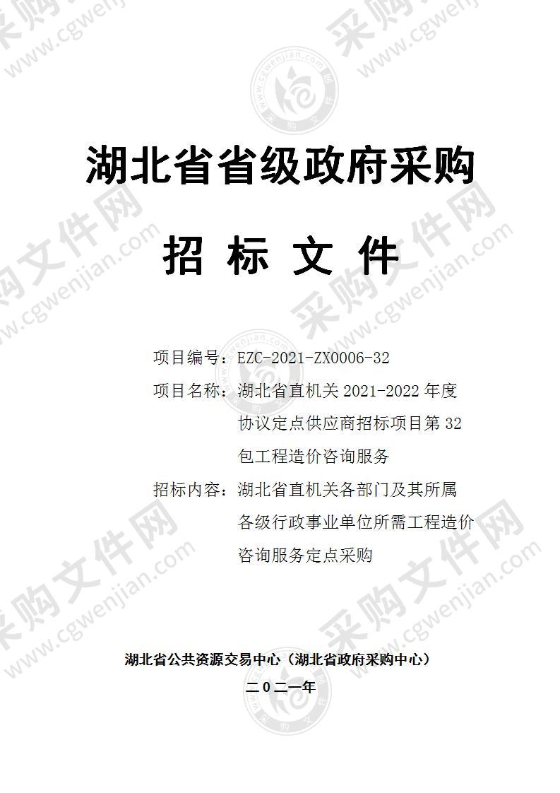 湖北省直机关2021-2022年度协议定点供应商招标项目（第32包工程造价咨询服务）