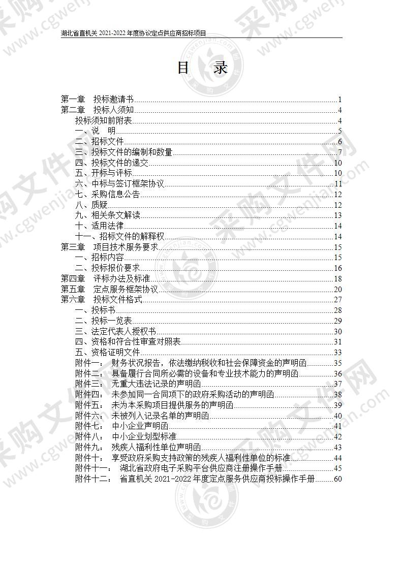 湖北省直机关2021-2022年度协议定点供应商招标项目（第32包工程造价咨询服务）