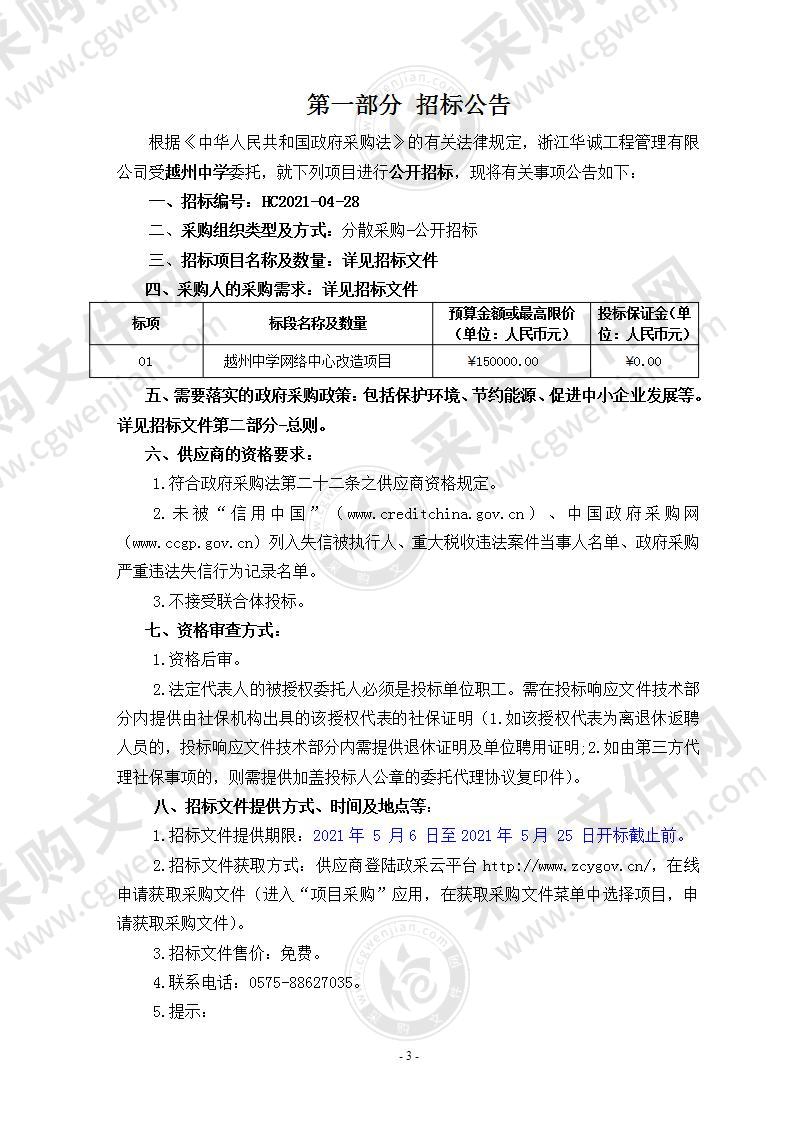 越州中学越州中学网络中心改造（精密空调等设备更新）项目