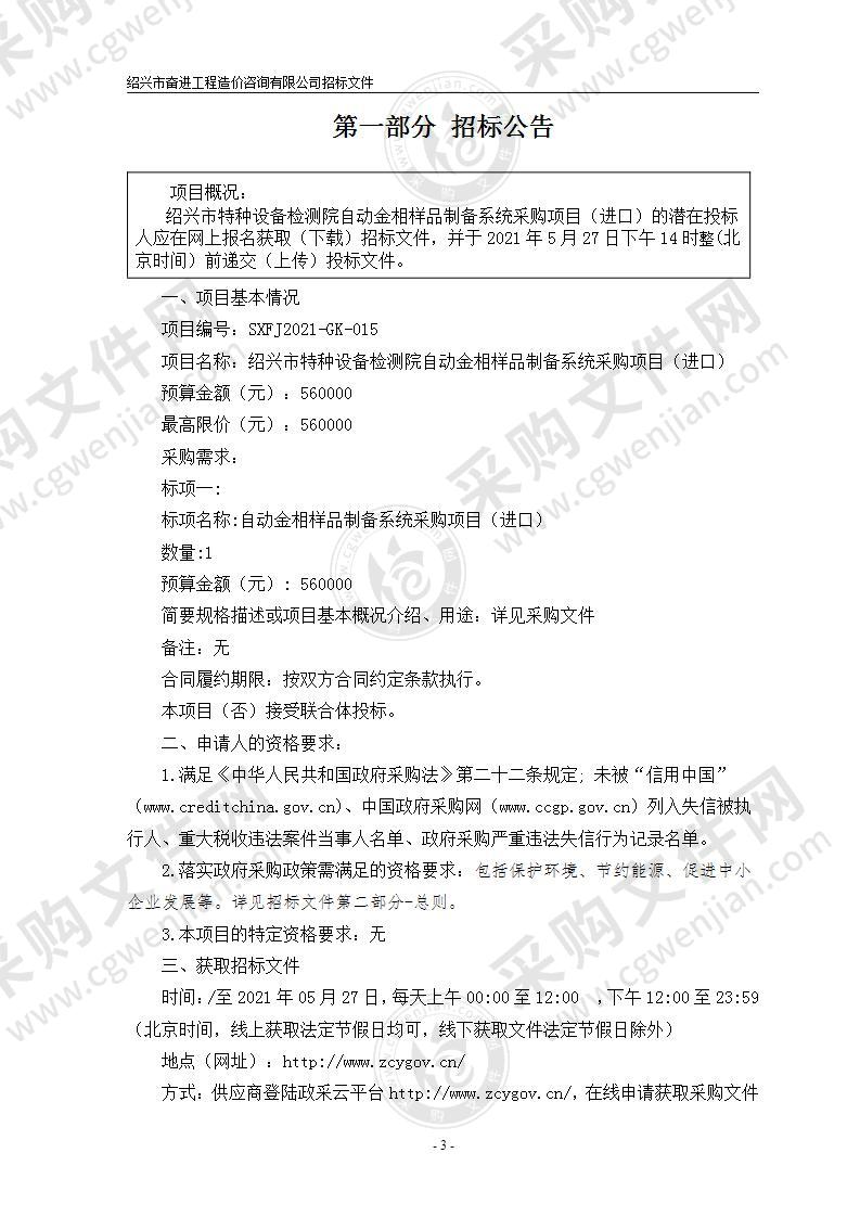 绍兴市特种设备检测院自动金相样品制备系统采购项目（进口）