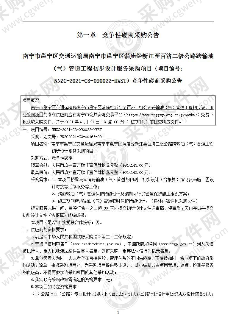 南宁市邕宁区交通运输局南宁市邕宁区蒲庙经新江至百济二级公路跨输油（气）管道工程初步设计服务采购项目