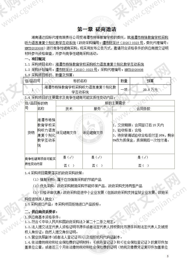 湘潭市特殊教育学校采购听力语言康复个别化教学互动系统