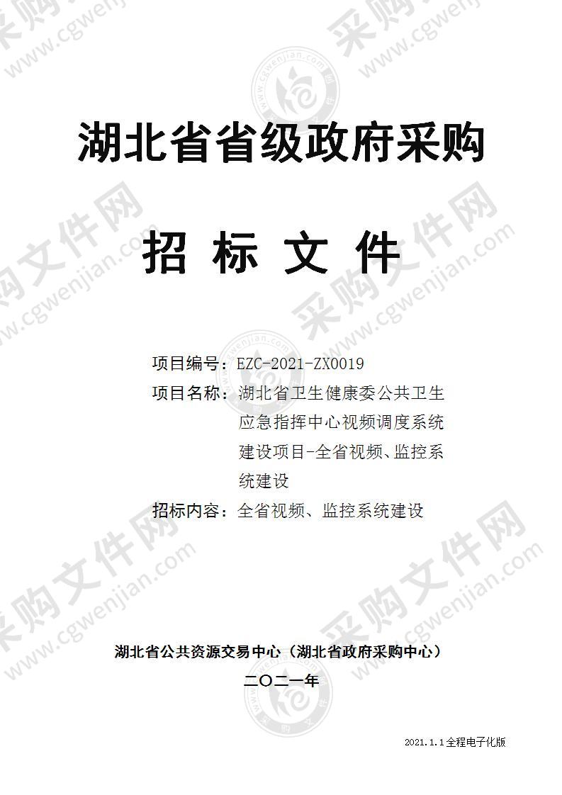 湖北省卫生健康委公共卫生应急指挥中心视频调度系统建设项目-全省视频、监控系统建设