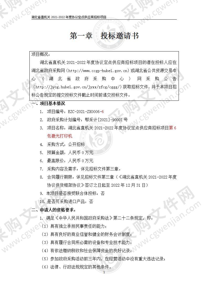 湖北省直机关2021-2022年度协议定点供应商招标项目（第6包激光打印机）