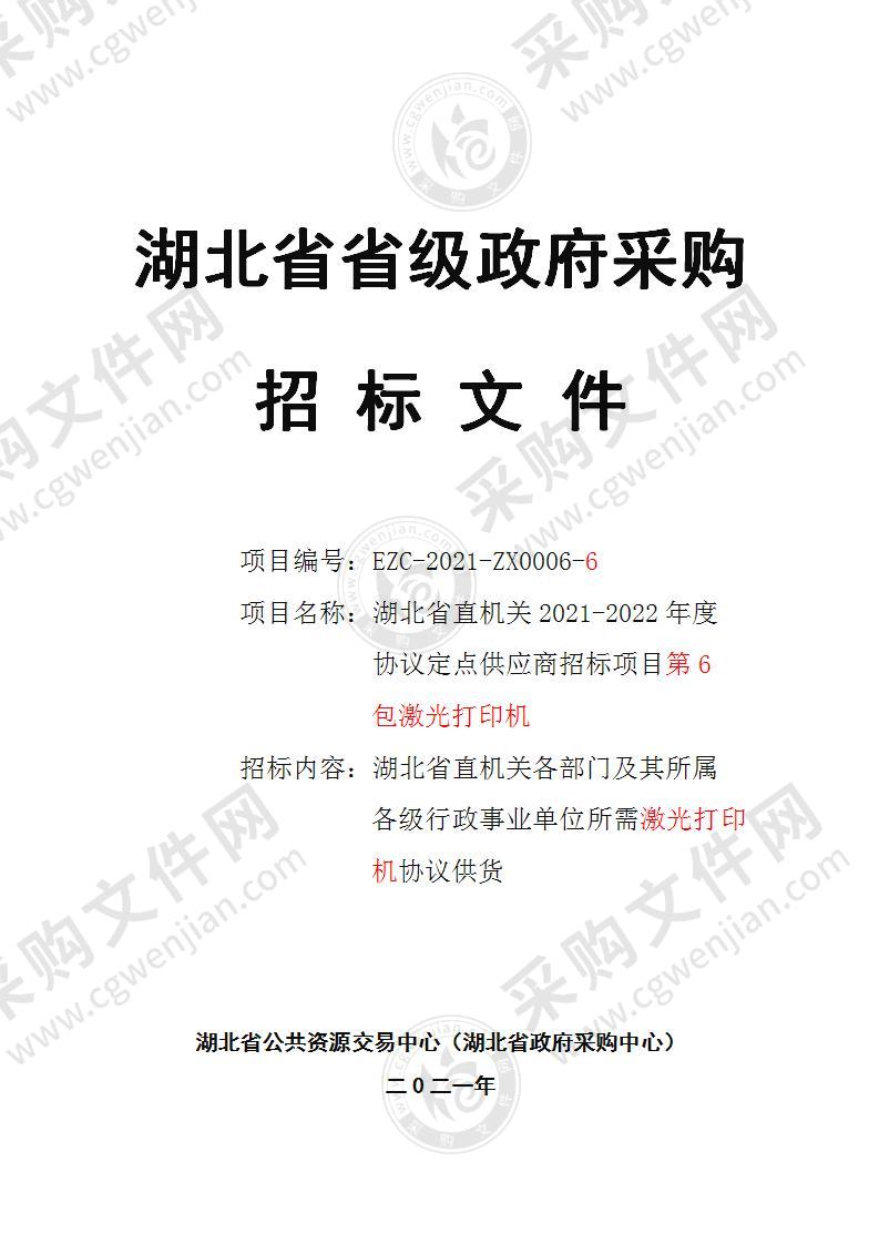 湖北省直机关2021-2022年度协议定点供应商招标项目（第6包激光打印机）