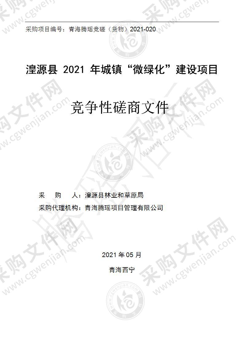 湟源县2021年城镇“微绿化”建设项目