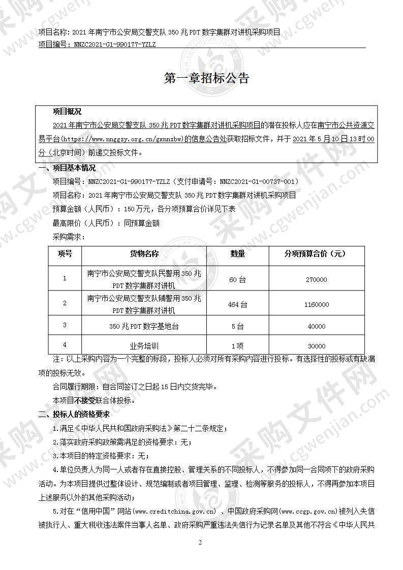 2021年南宁市公安局交警支队350兆PDT数字集群对讲机采购项目