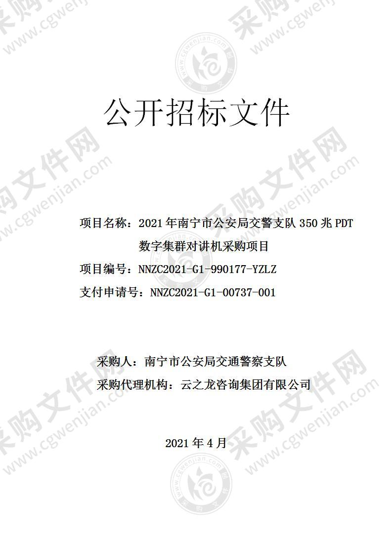 2021年南宁市公安局交警支队350兆PDT数字集群对讲机采购项目