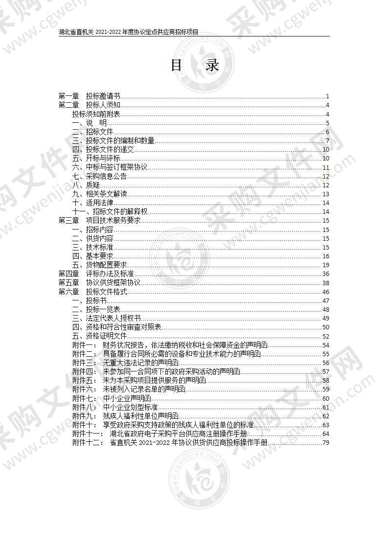 湖北省直机关2021-2022年度协议定点供应商招标项目（第20包家具用具）