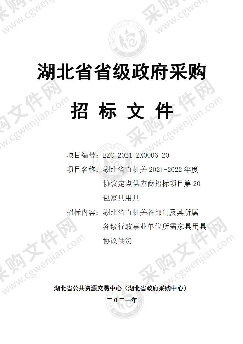 湖北省直机关2021-2022年度协议定点供应商招标项目（第20包家具用具）