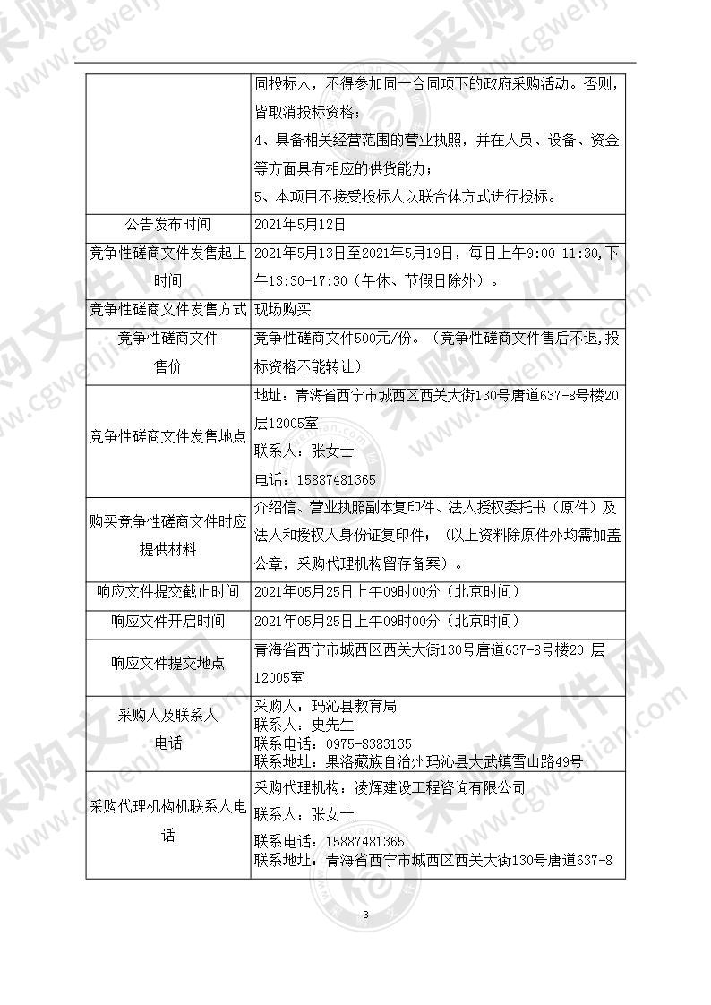 玛沁县采购8所学校教育信息化项目