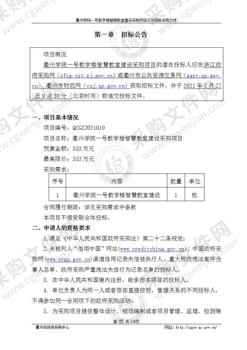 衢州学院一号教学楼智慧教室建设采购项目