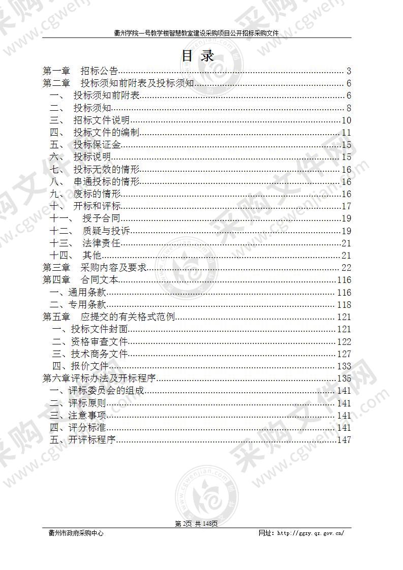 衢州学院一号教学楼智慧教室建设采购项目