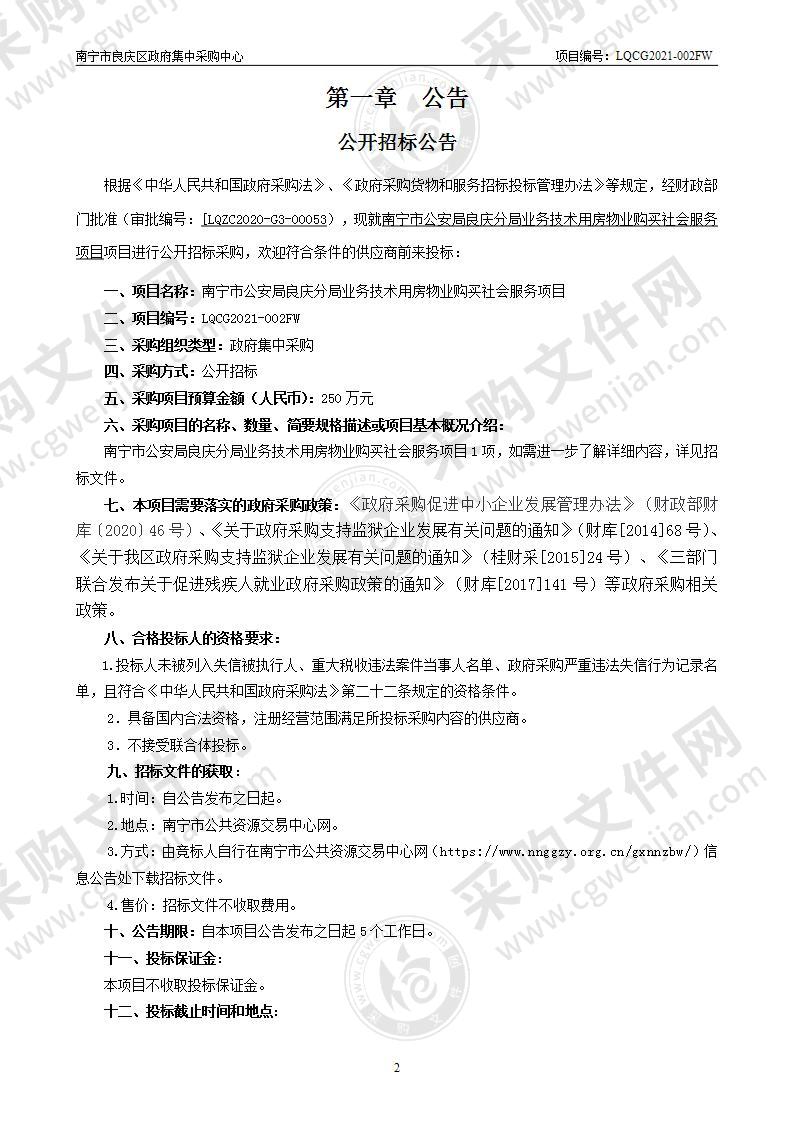 南宁市公安局良庆分局业务技术用房物业购买社会服务项目