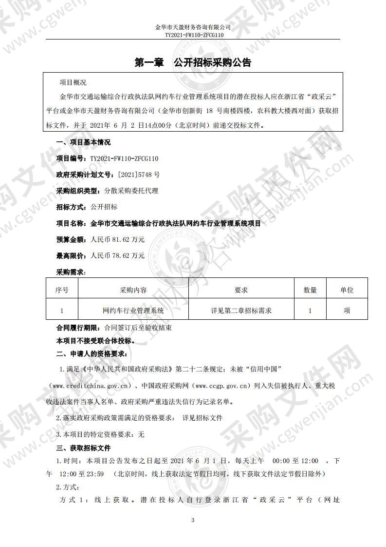 金华市交通运输综合行政执法队网约车行业管理系统项目