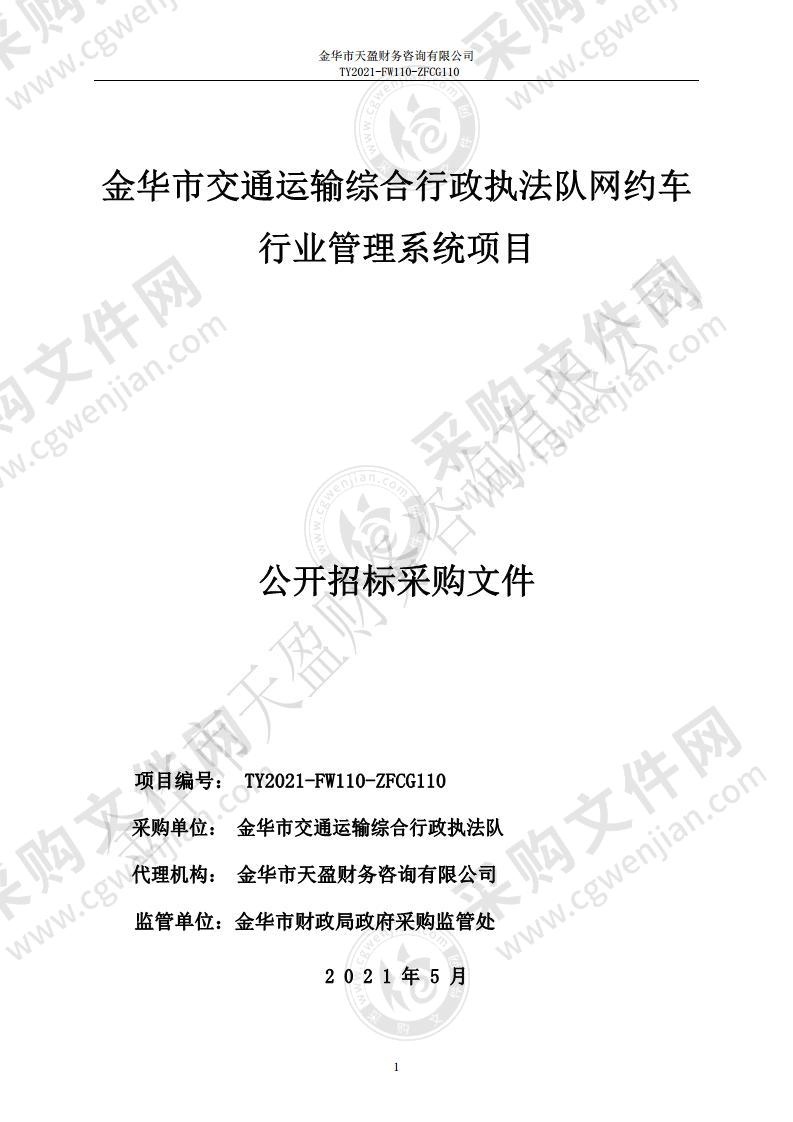 金华市交通运输综合行政执法队网约车行业管理系统项目