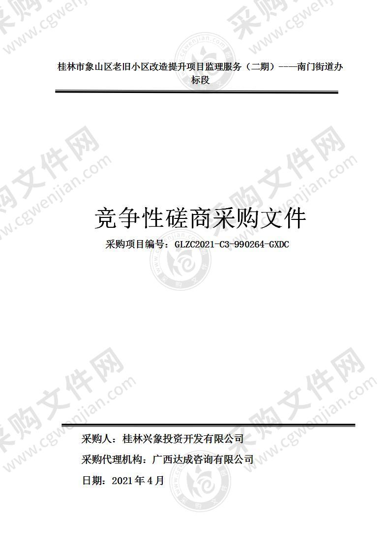 桂林市象山区老旧小区改造提升项目监理服务（二期）----南门街道办标段