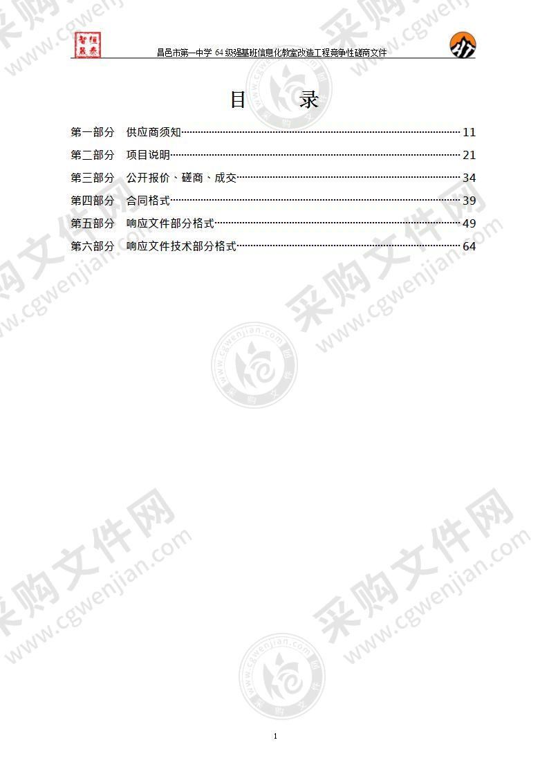 昌邑市第一中学64级强基班信息化教室改造工程