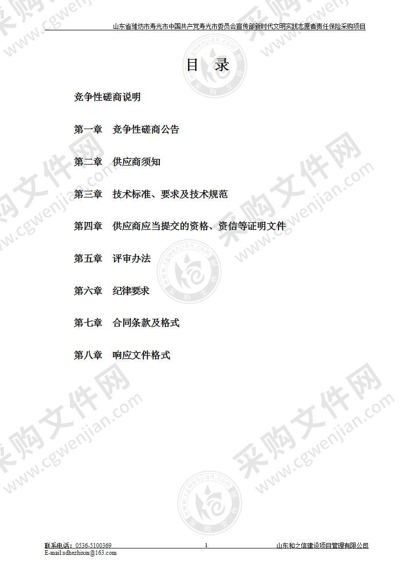 山东省潍坊市寿光市中国共产党寿光市委员会宣传部新时代文明实践志愿者责任保险采购项目