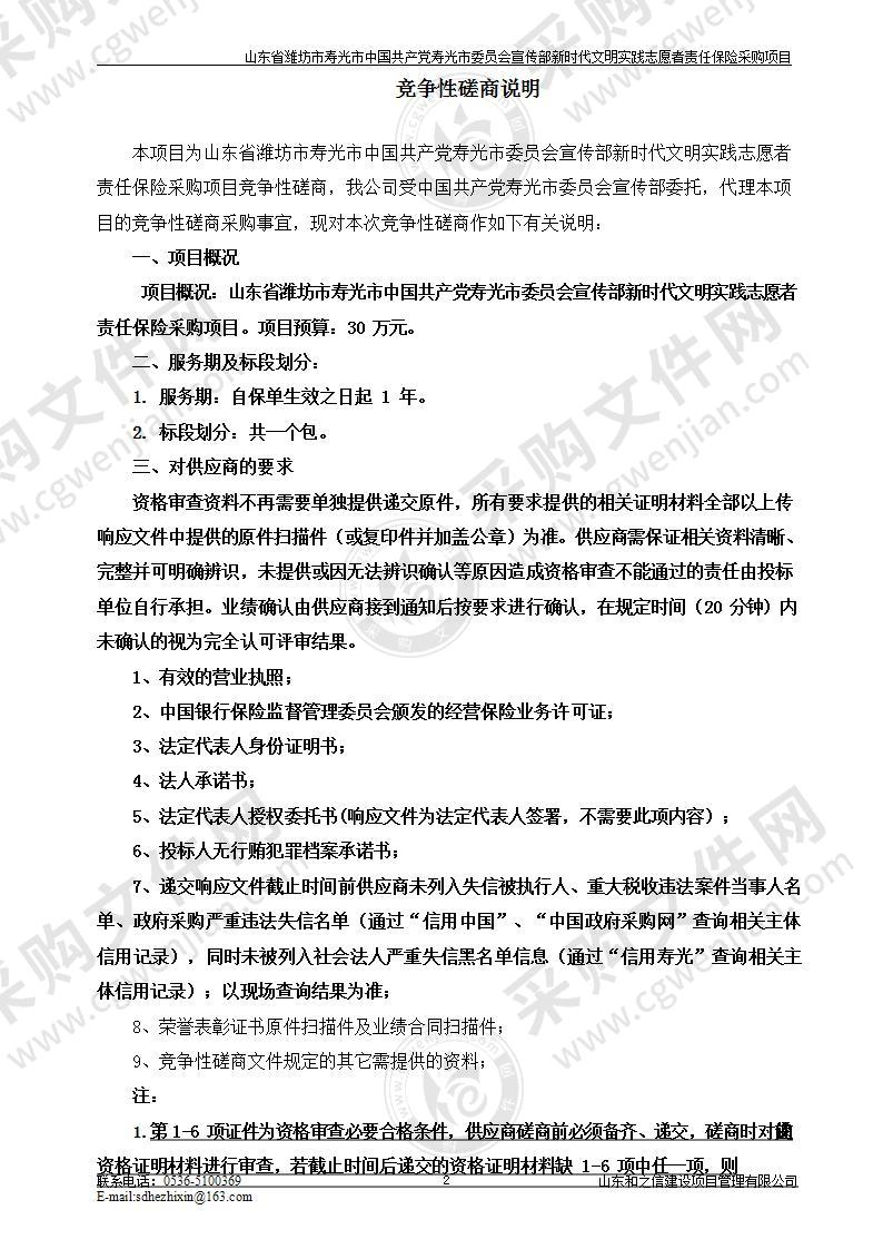 山东省潍坊市寿光市中国共产党寿光市委员会宣传部新时代文明实践志愿者责任保险采购项目