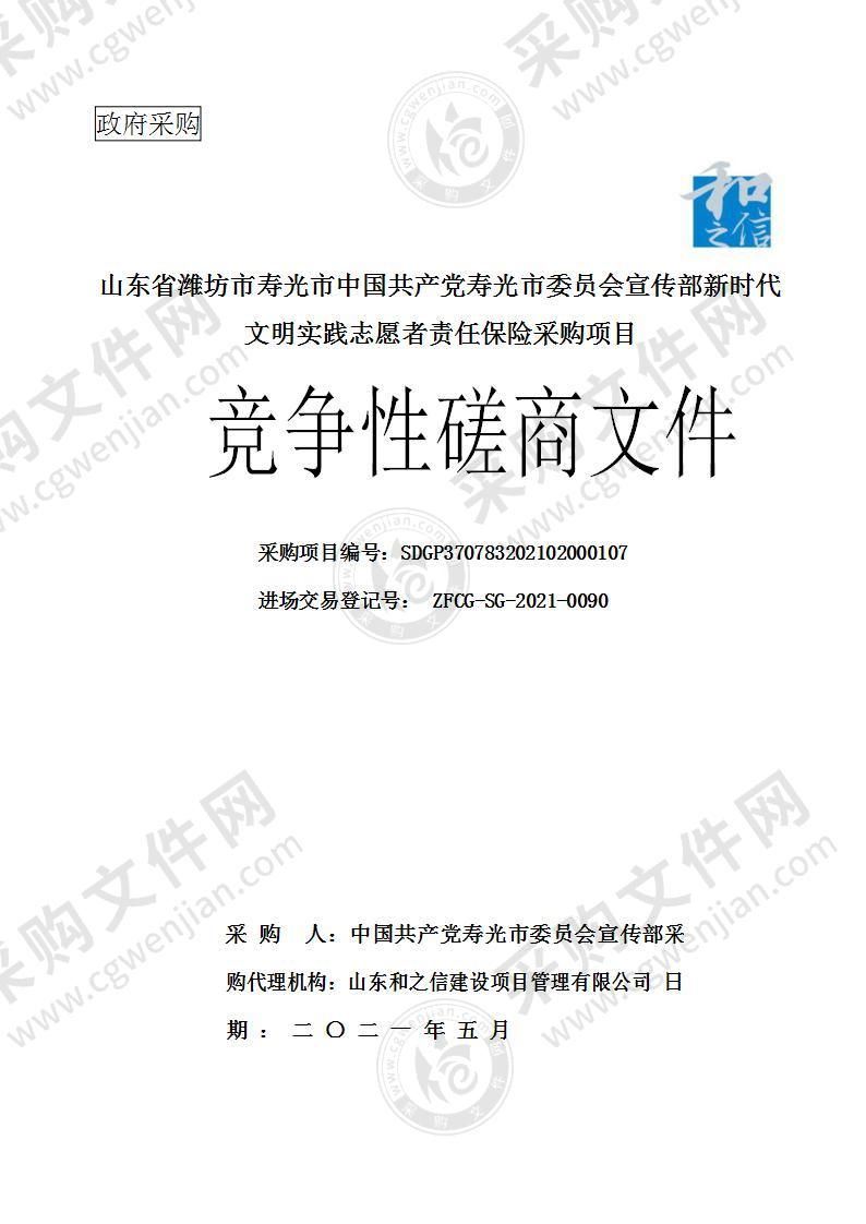 山东省潍坊市寿光市中国共产党寿光市委员会宣传部新时代文明实践志愿者责任保险采购项目