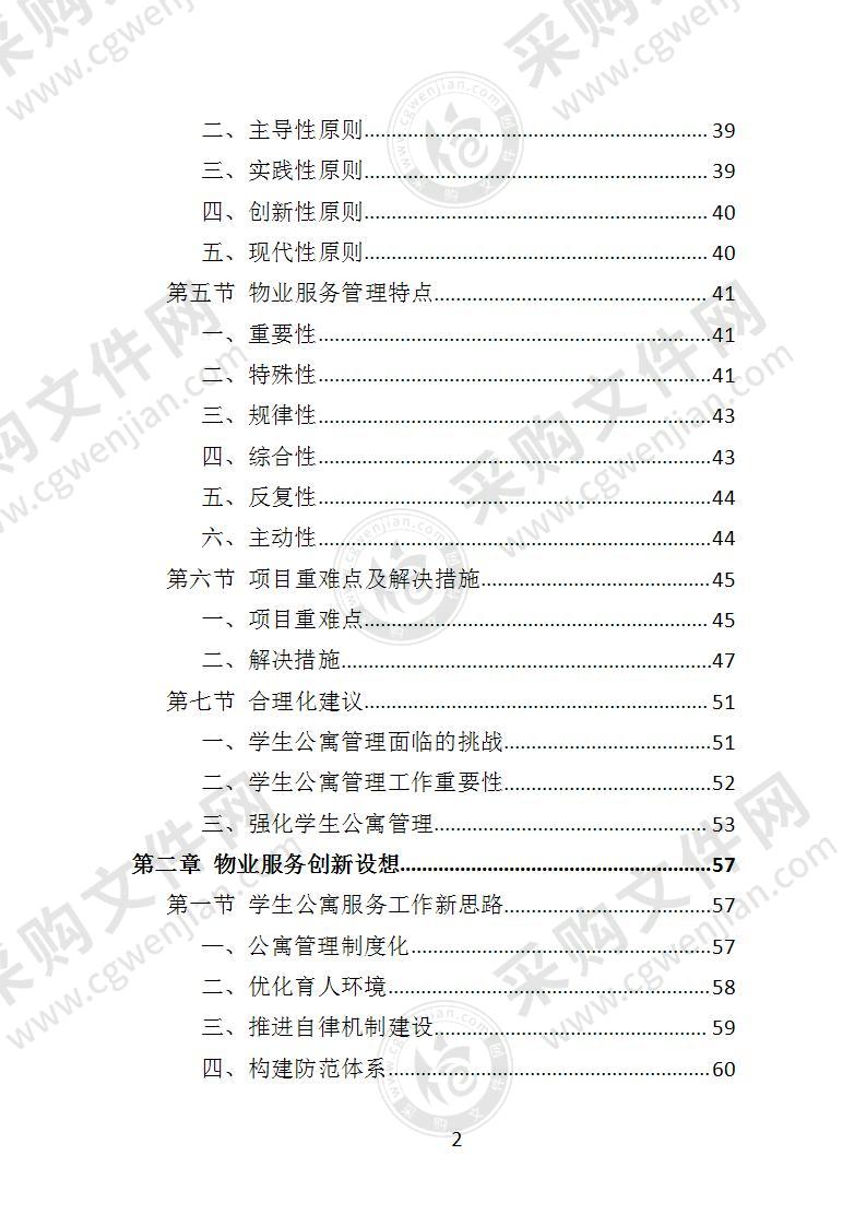 学生公寓物业服务投标方案