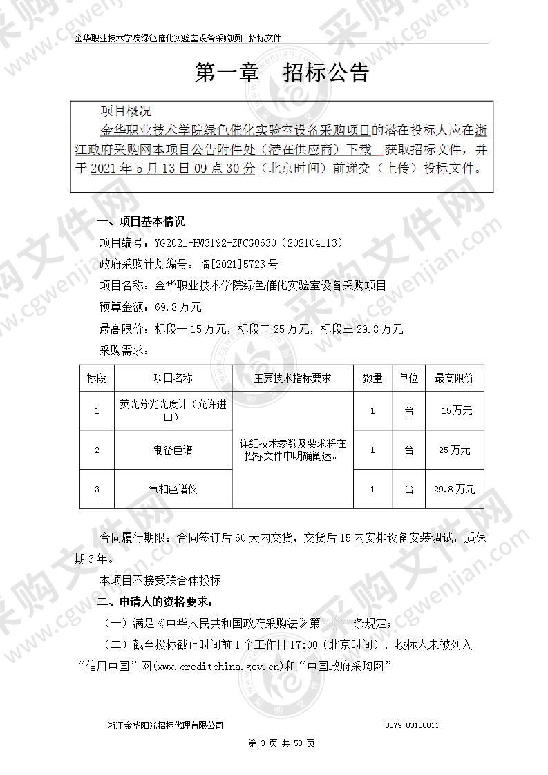 金华职业技术学院绿色催化实验室设备采购项目