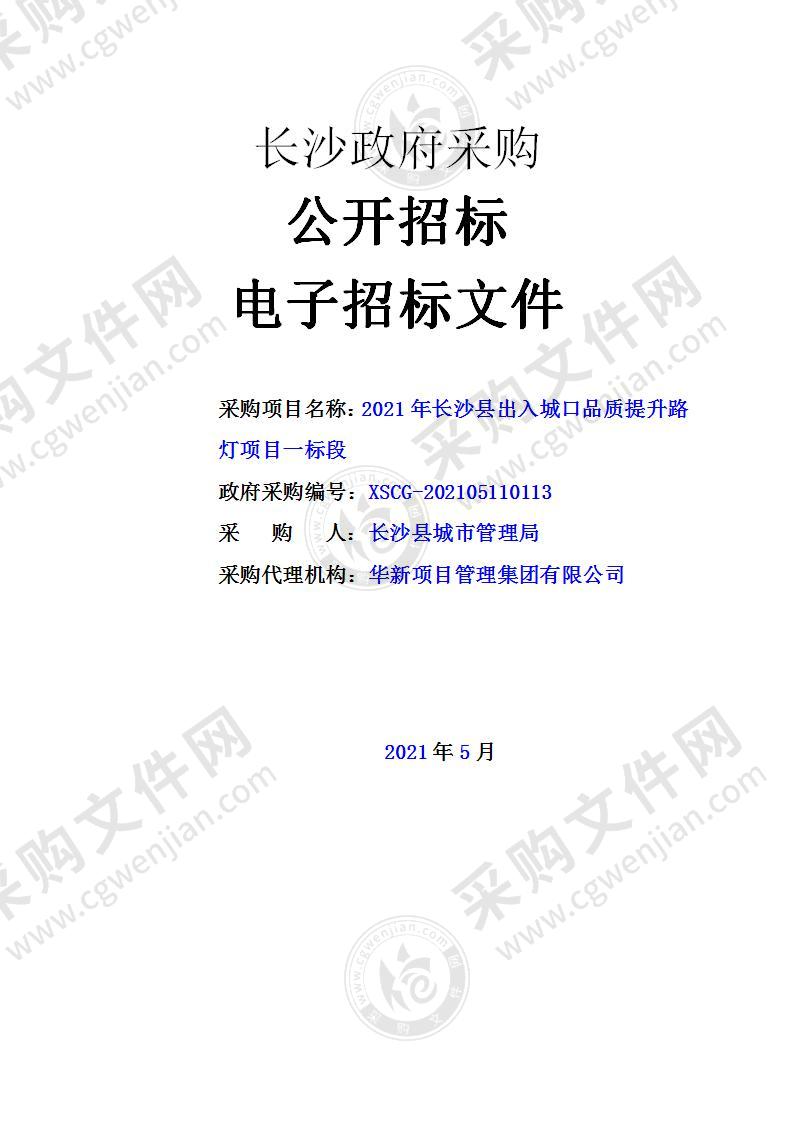 2021年长沙县出入城口品质提升路灯项目（一标段）