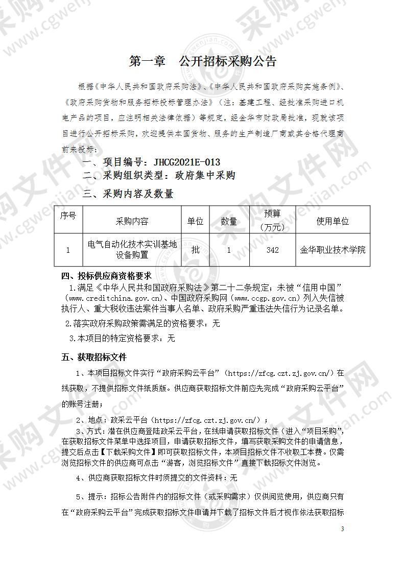 金华职业技术学院电气自动化技术实训基地设备购置项目