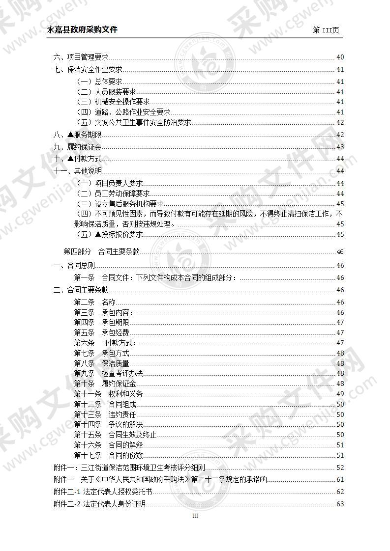 永嘉县三江街道建城区环境卫生清扫保洁及运输外包服务项目