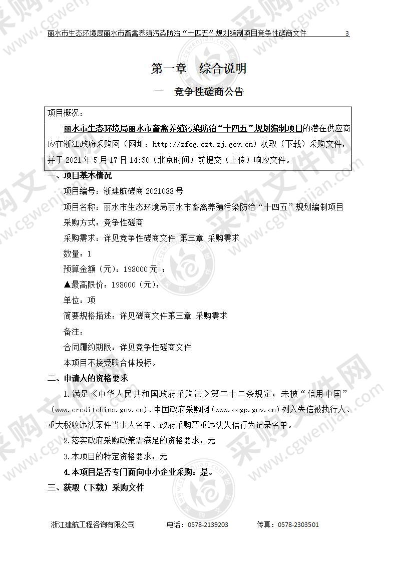 丽水市生态环境局丽水市畜禽养殖污染防治“十四五”规划编制项目