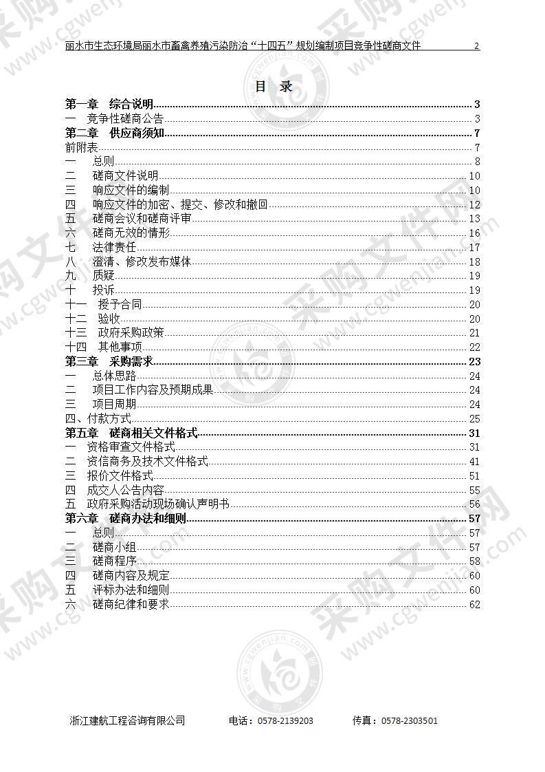 丽水市生态环境局丽水市畜禽养殖污染防治“十四五”规划编制项目