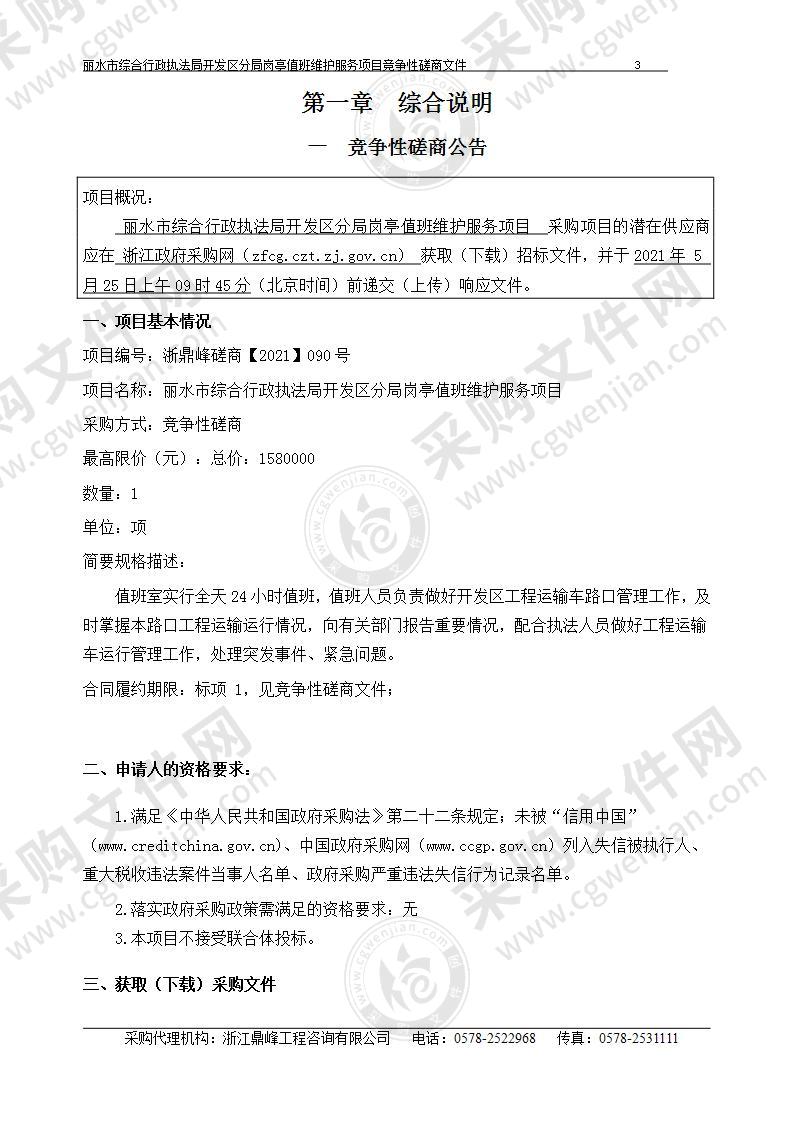 丽水市综合行政执法局开发区分局岗亭值班维护服务项目