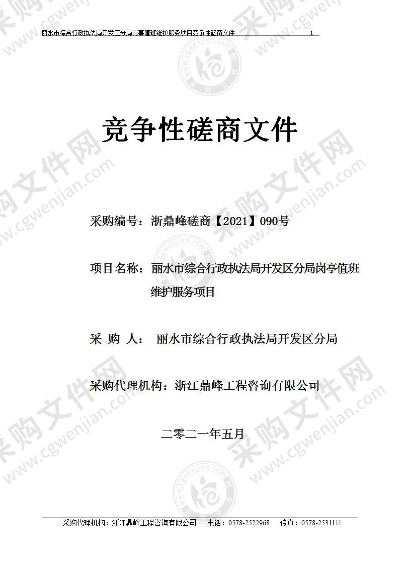 丽水市综合行政执法局开发区分局岗亭值班维护服务项目