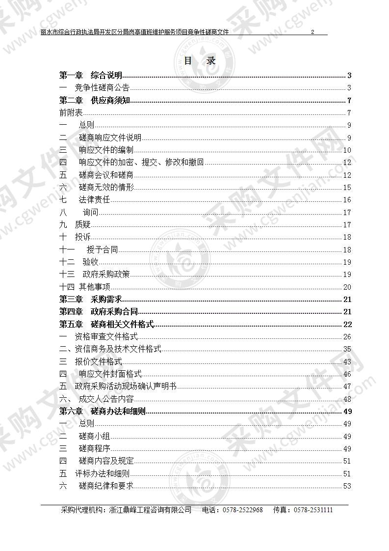 丽水市综合行政执法局开发区分局岗亭值班维护服务项目