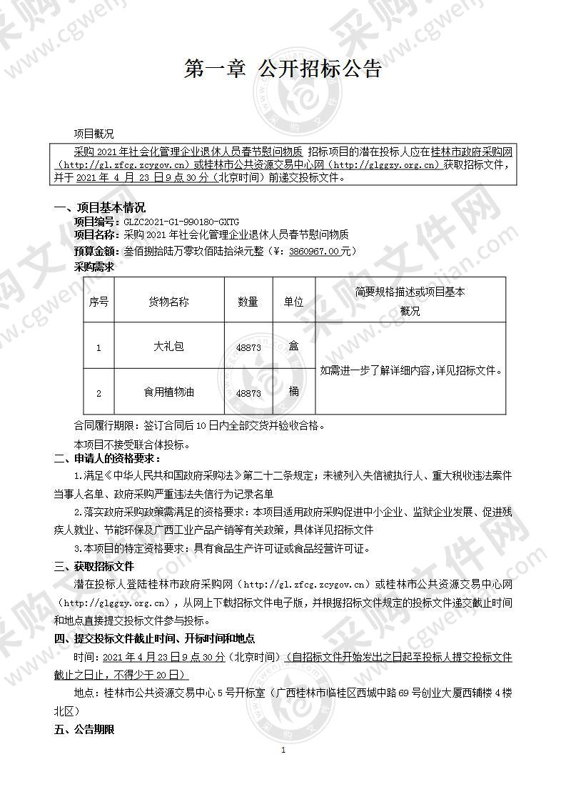 采购2021年社会化管理企业退休人员春节慰问物资