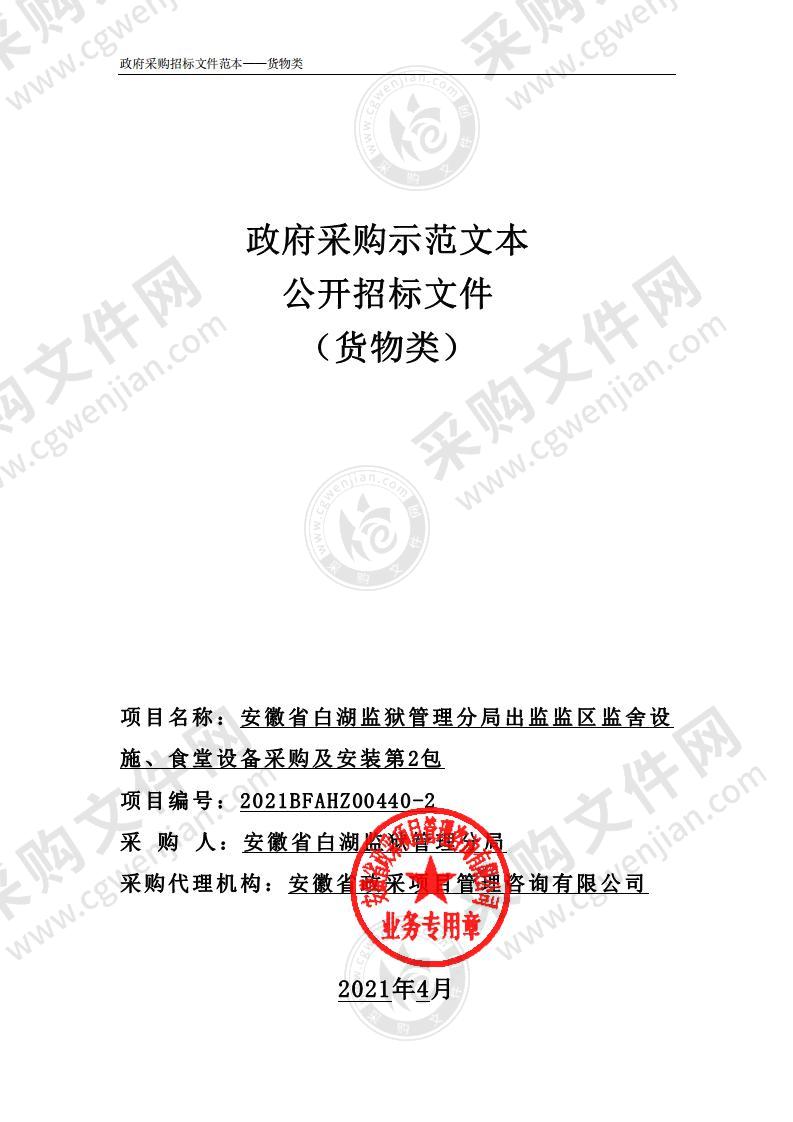 安徽省白湖监狱管理分局出监监区监舍设施、食堂设备采购及安装（第2包）