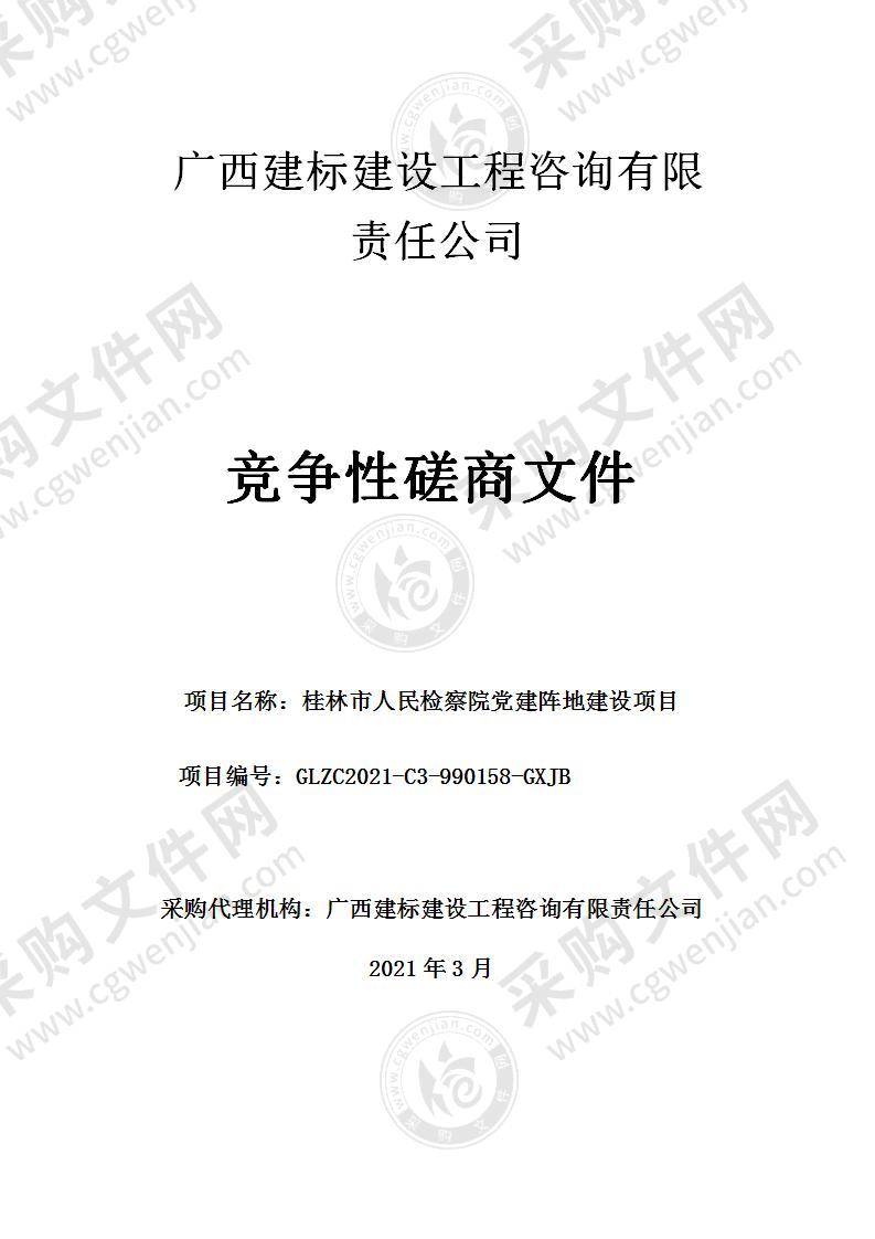 桂林市人民检察院党建阵地建设项目