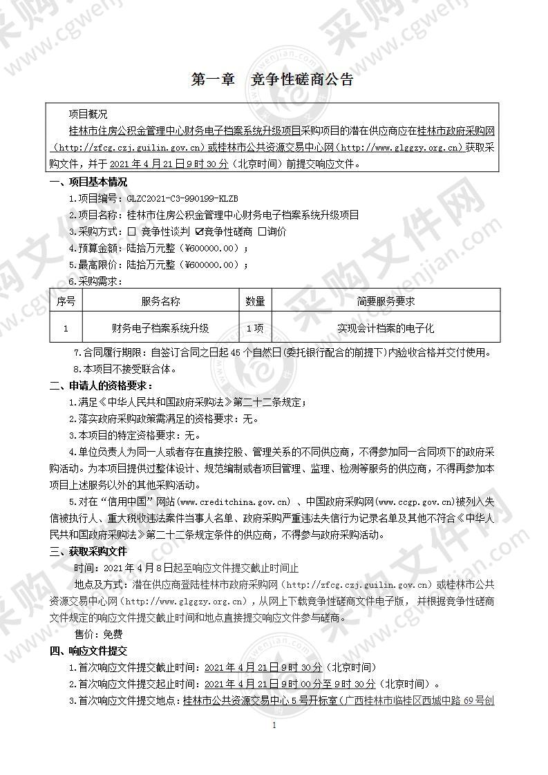 桂林市住房公积金管理中心财务电子档案系统升级项目