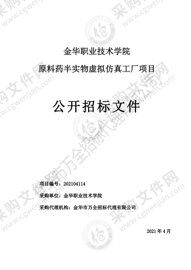 金华职业技术学院原料药半实物虚拟仿真工厂项目