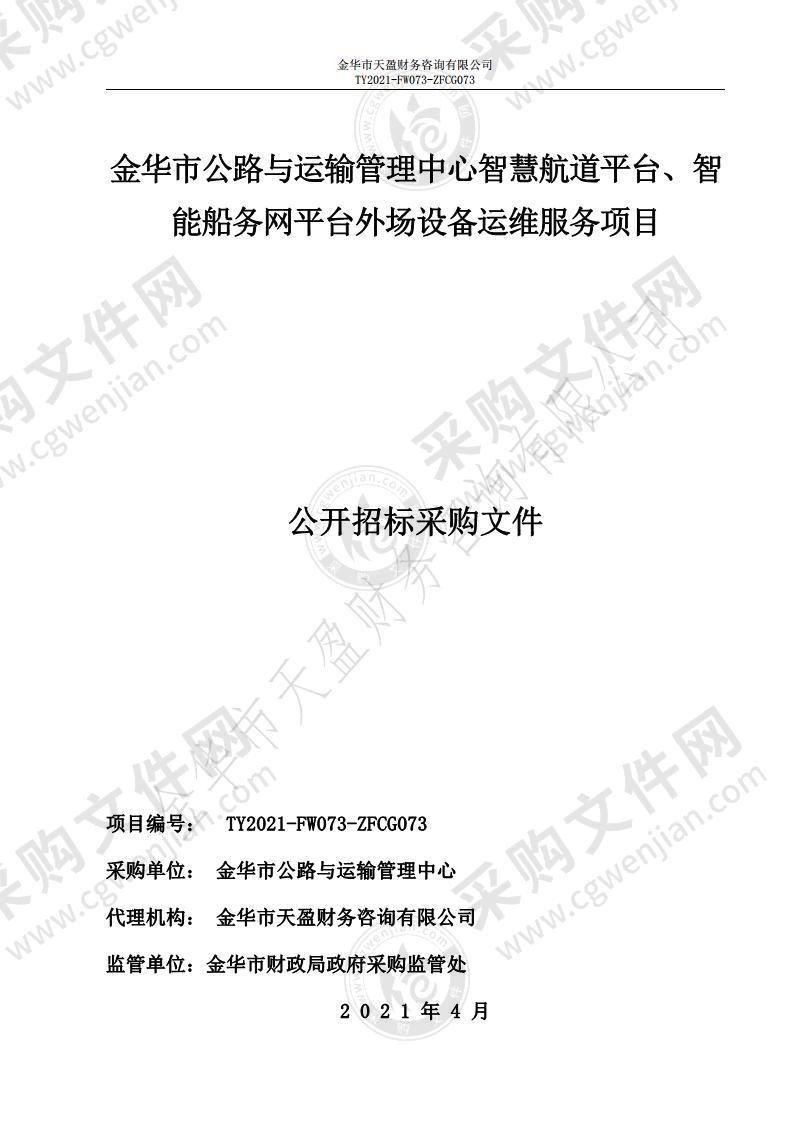 金华市公路与运输管理中心智慧航道平台、智能船务网平台外场设备运维服务项目