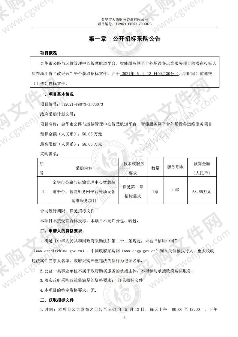 金华市公路与运输管理中心智慧航道平台、智能船务网平台外场设备运维服务项目