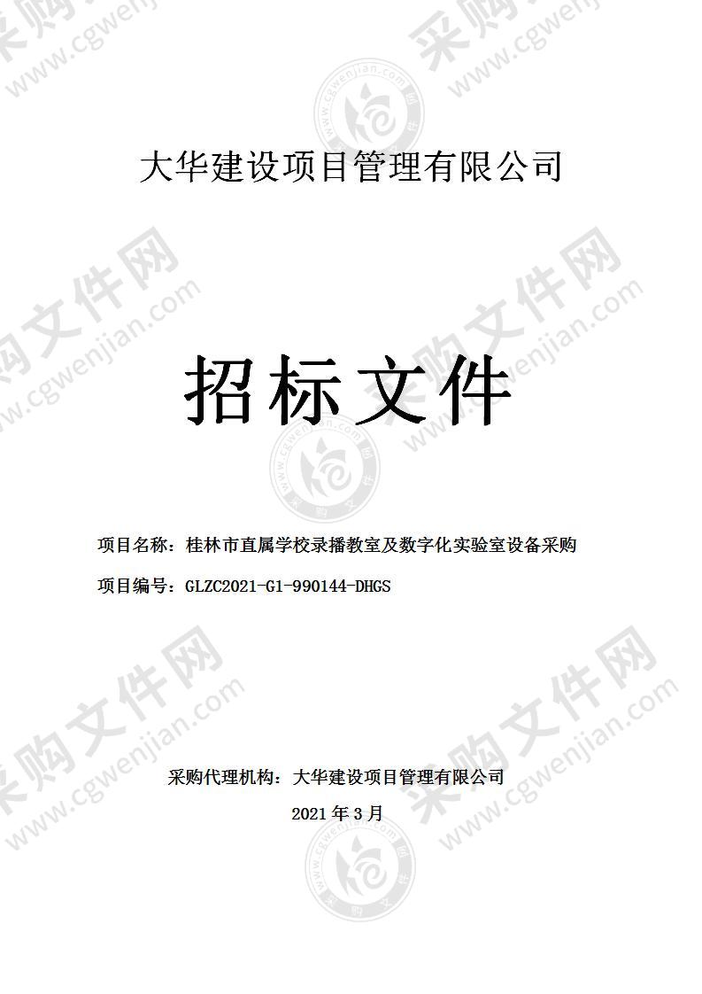 桂林市直属学校录播教室及数字化实验室设备采购