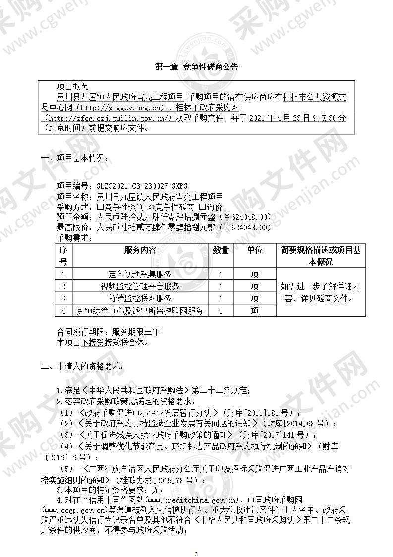 灵川县九屋镇人民政府雪亮工程项目